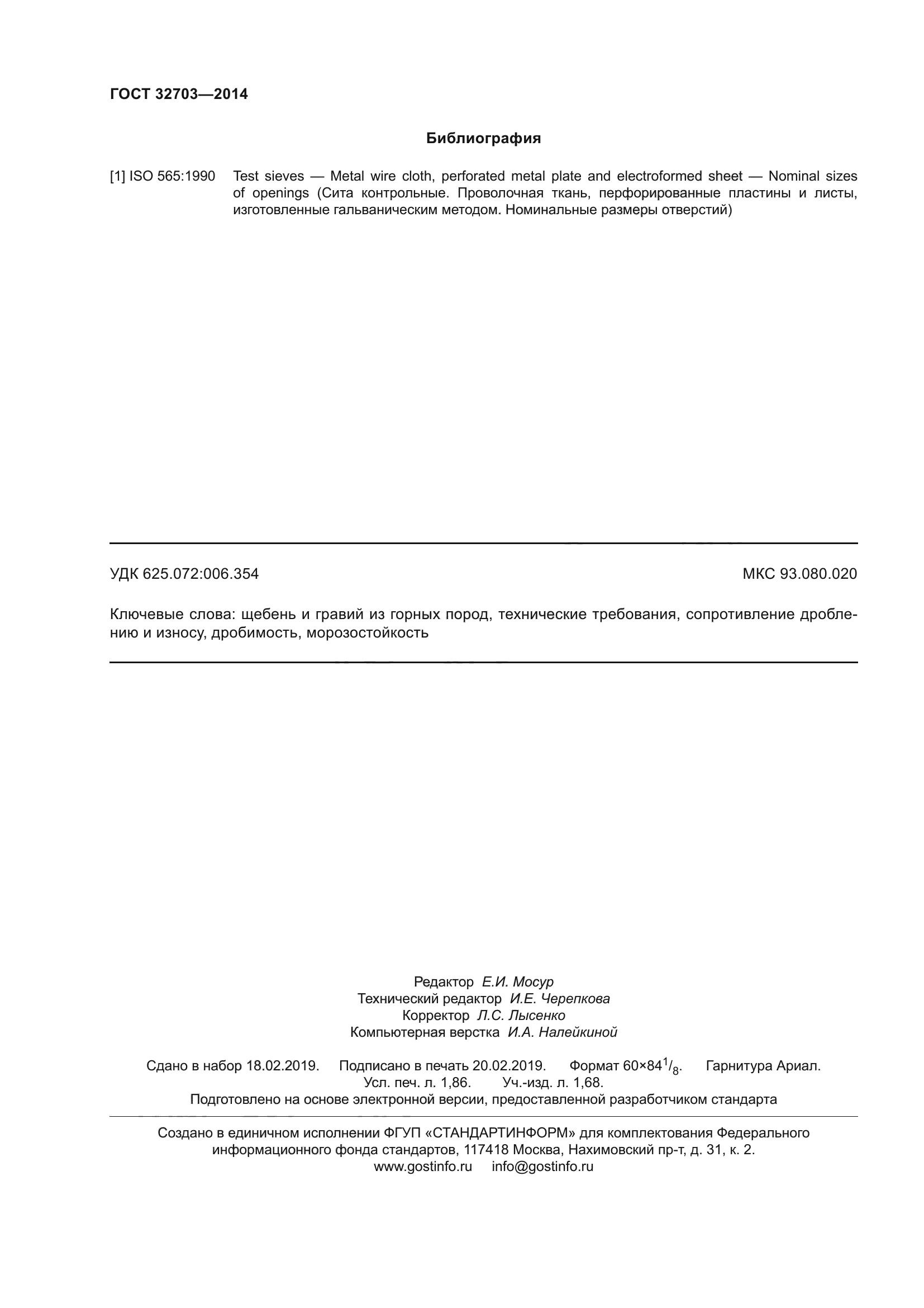 ГОСТ 32703-2014