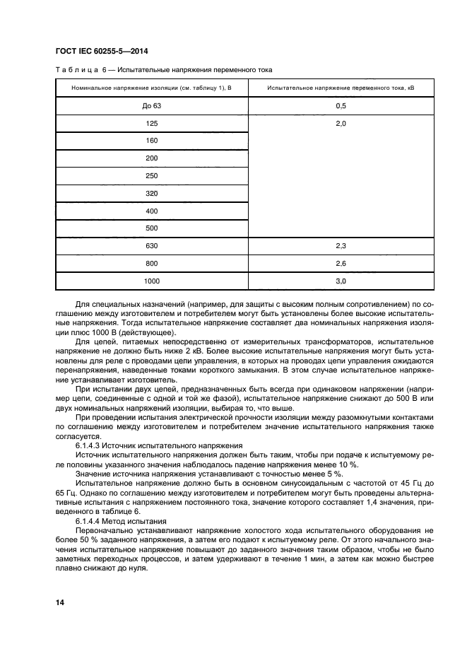 ГОСТ IEC 60255-5-2014