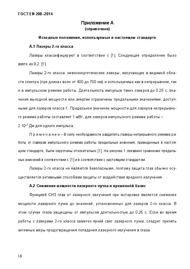 ГОСТ EN 208-2014