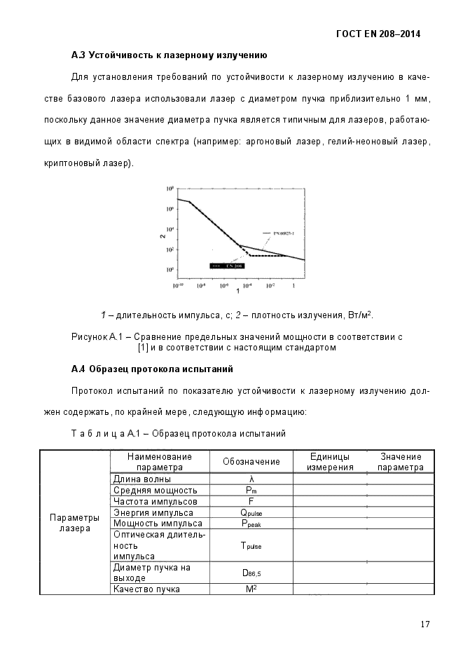 ГОСТ EN 208-2014