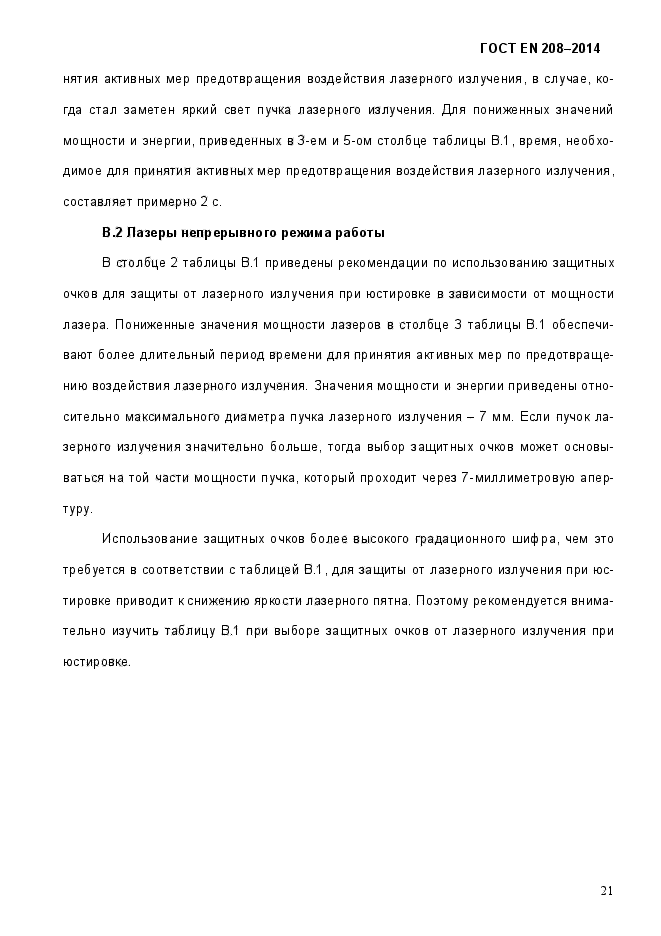 ГОСТ EN 208-2014