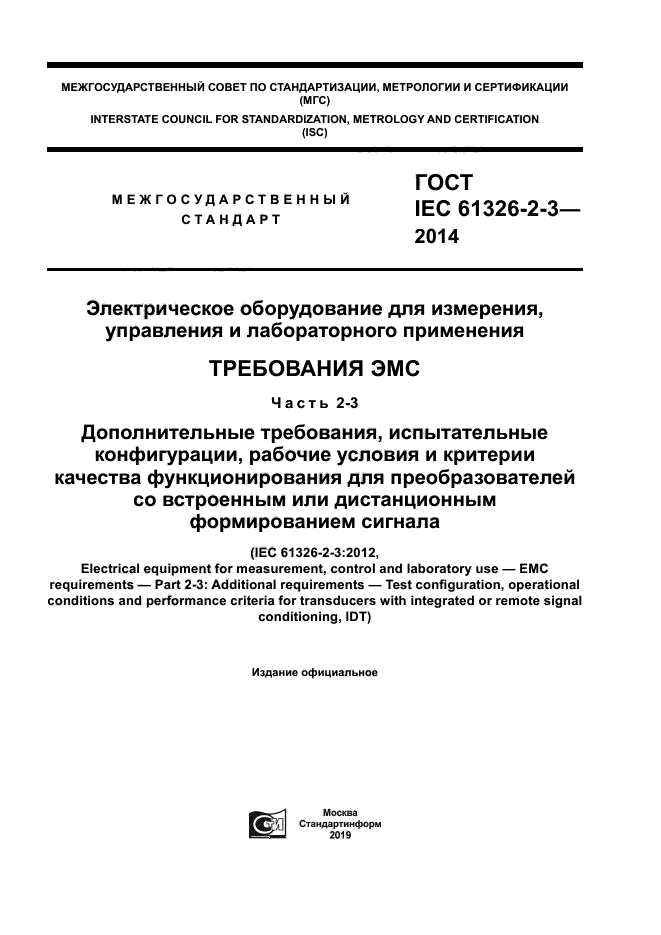 ГОСТ IEC 61326-2-3-2014