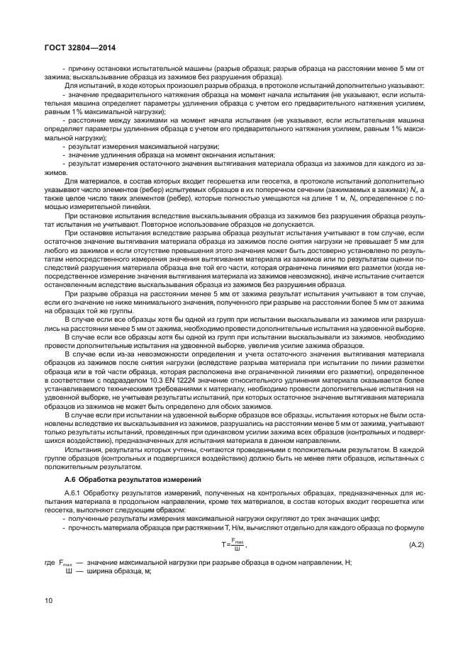 ГОСТ 32804-2014