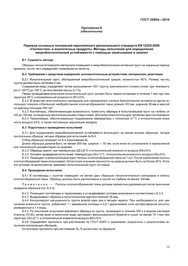 ГОСТ 32804-2014