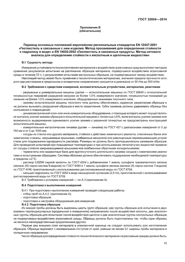 ГОСТ 32804-2014