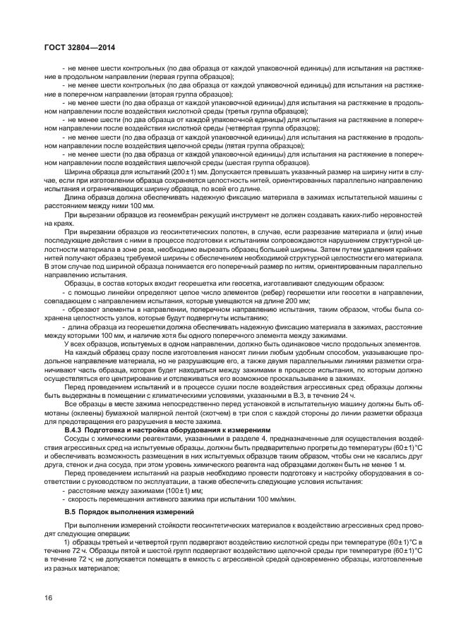 ГОСТ 32804-2014
