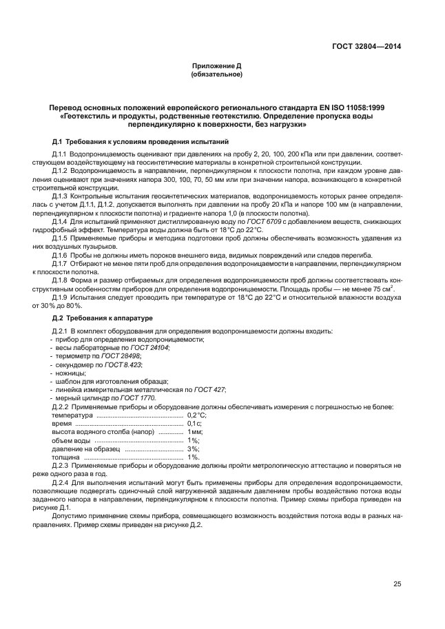 ГОСТ 32804-2014