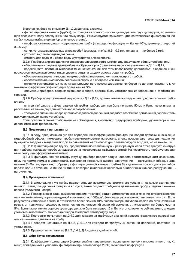 ГОСТ 32804-2014