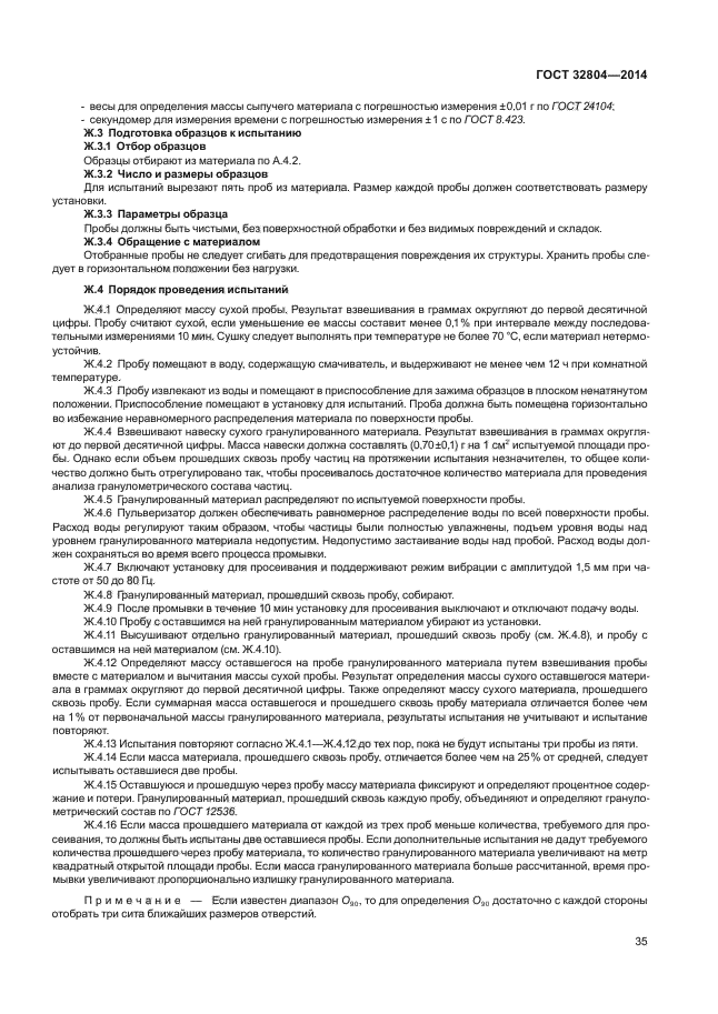 ГОСТ 32804-2014