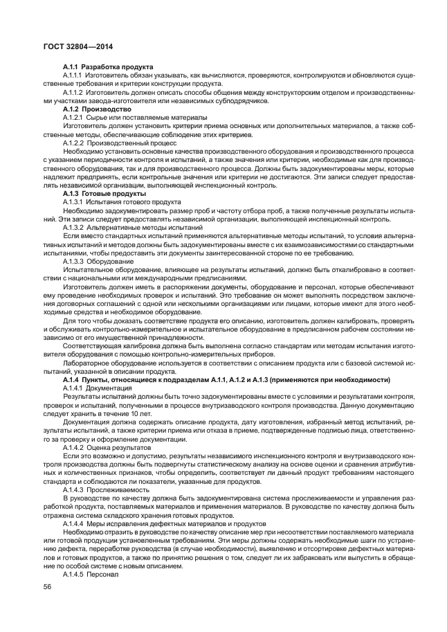 ГОСТ 32804-2014