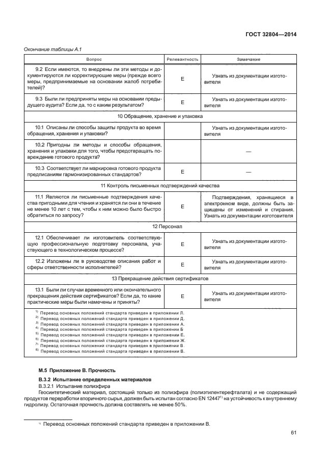 ГОСТ 32804-2014