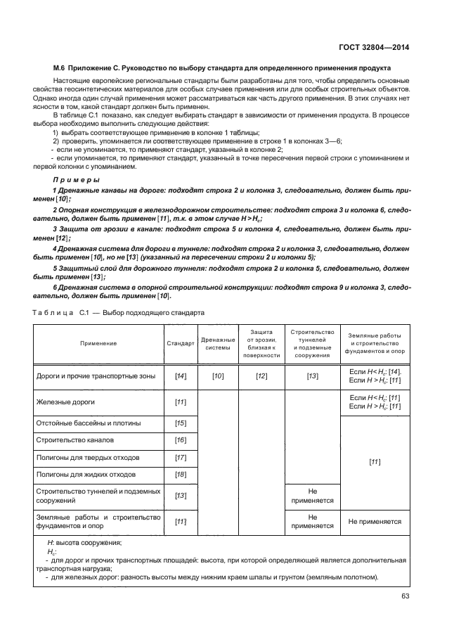ГОСТ 32804-2014