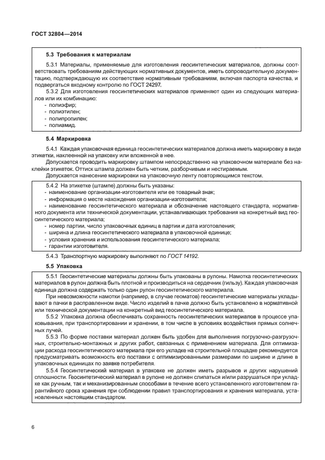 ГОСТ 32804-2014