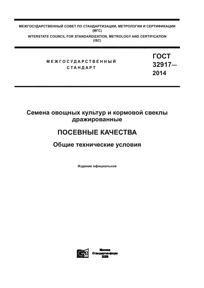 ГОСТ 32917-2014