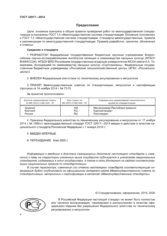ГОСТ 32917-2014