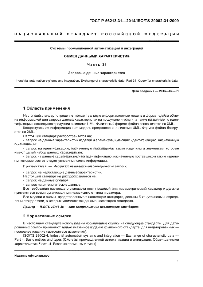 ГОСТ Р 56213.31-2014