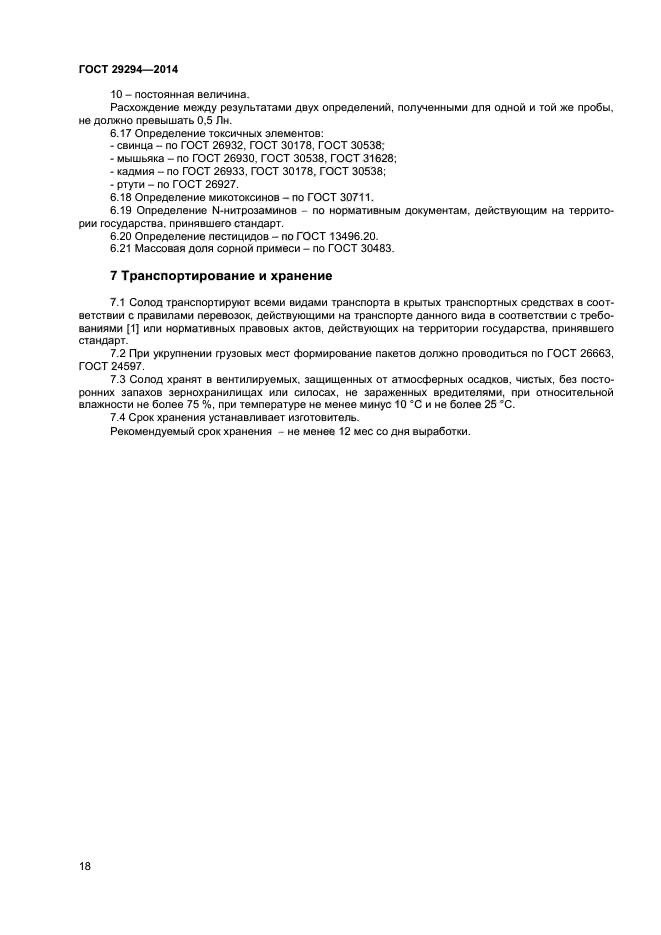 ГОСТ 29294-2014