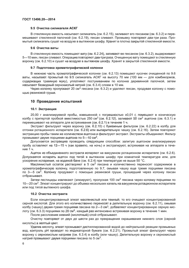 ГОСТ 13496.20-2014