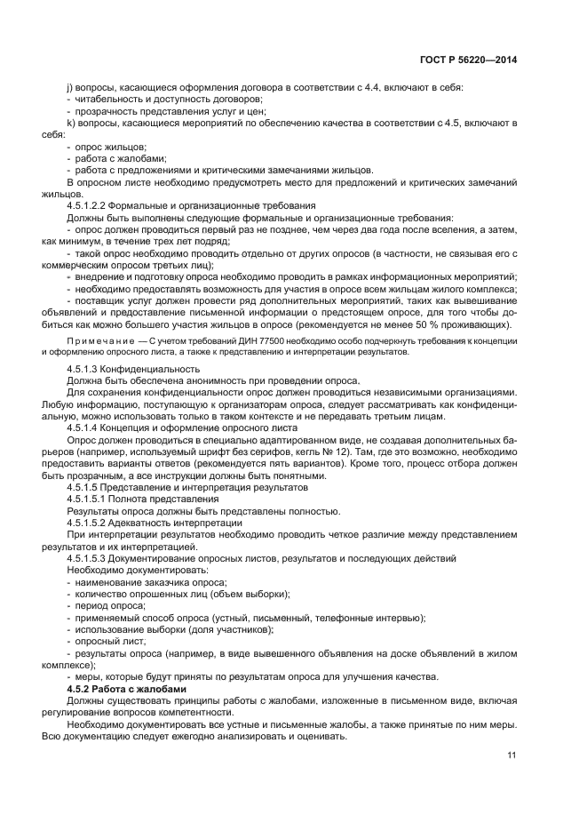 ГОСТ Р 56220-2014