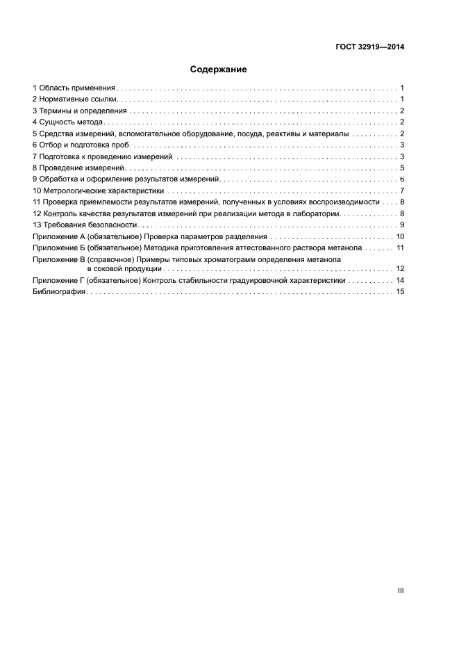 ГОСТ 32919-2014