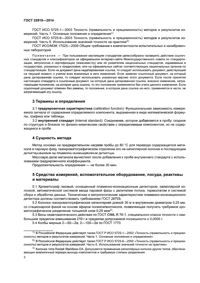 ГОСТ 32919-2014
