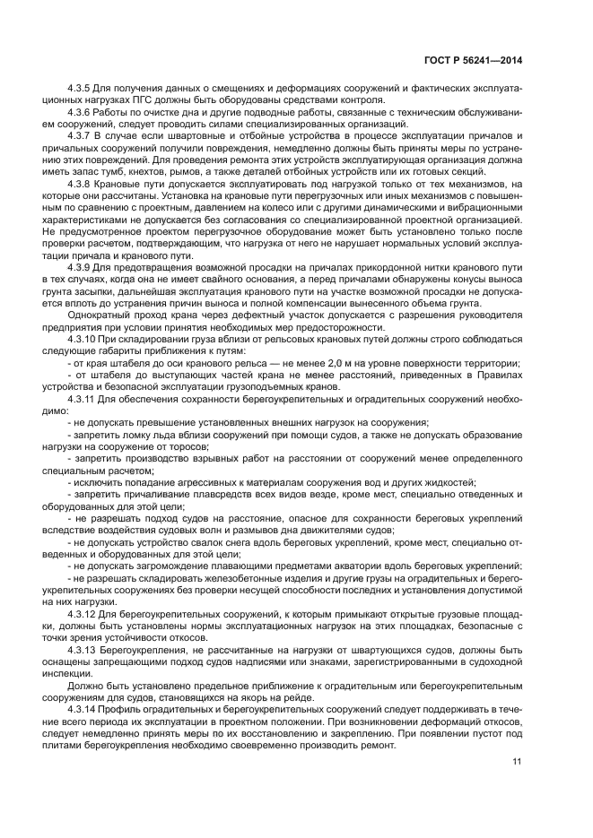 ГОСТ Р 56241-2014