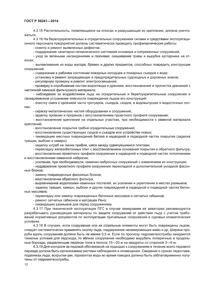 ГОСТ Р 56241-2014