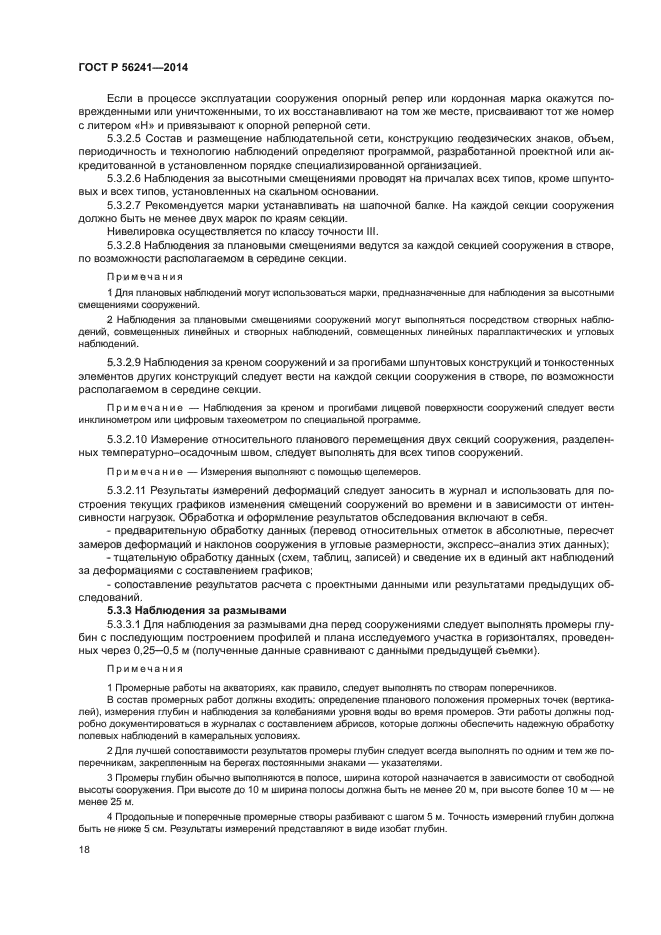 ГОСТ Р 56241-2014