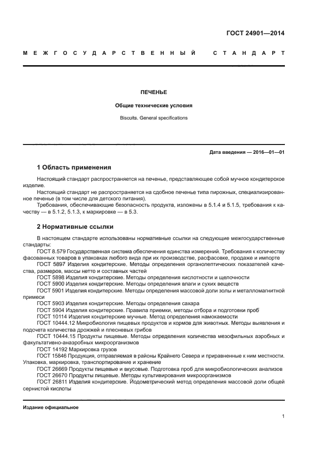 ГОСТ 24901-2014