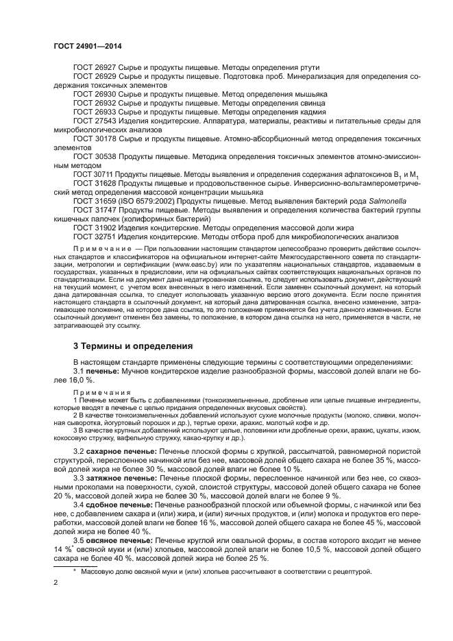 ГОСТ 24901-2014