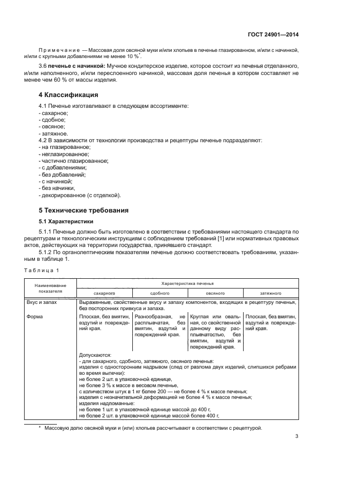 ГОСТ 24901-2014