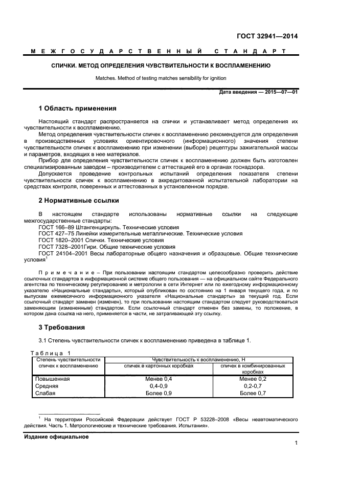 ГОСТ 32941-2014