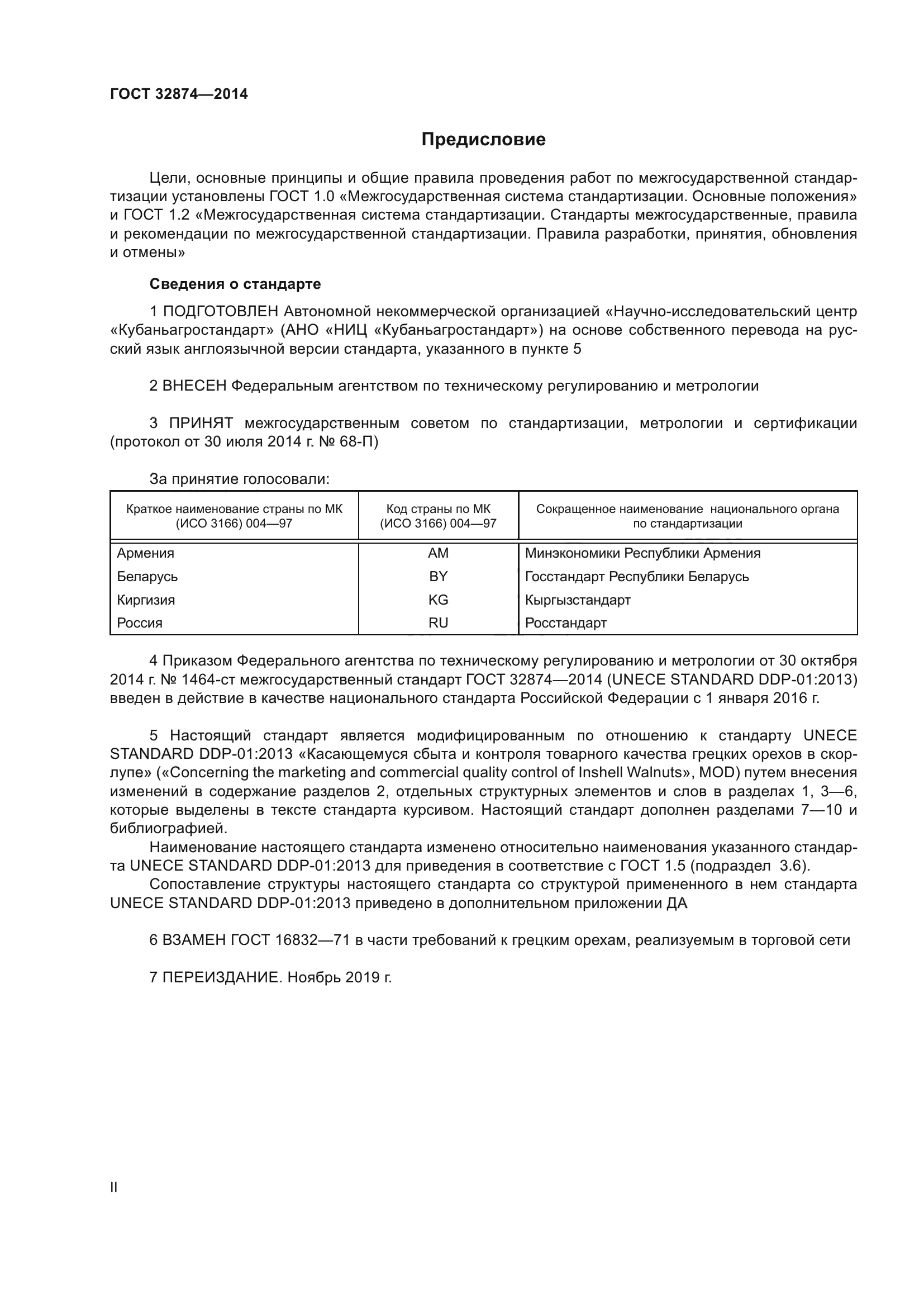 ГОСТ 32874-2014