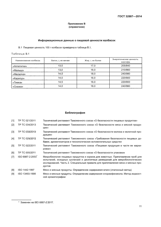 ГОСТ 32887-2014