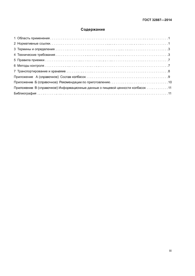 ГОСТ 32887-2014