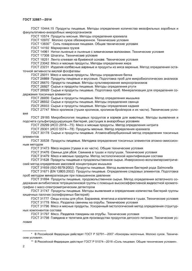 ГОСТ 32887-2014