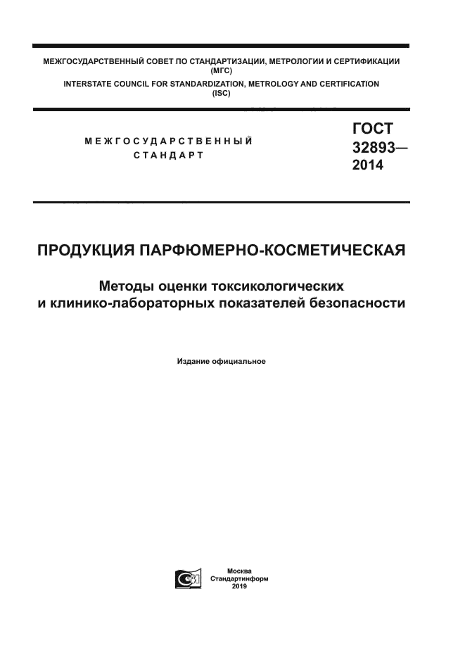 ГОСТ 32893-2014