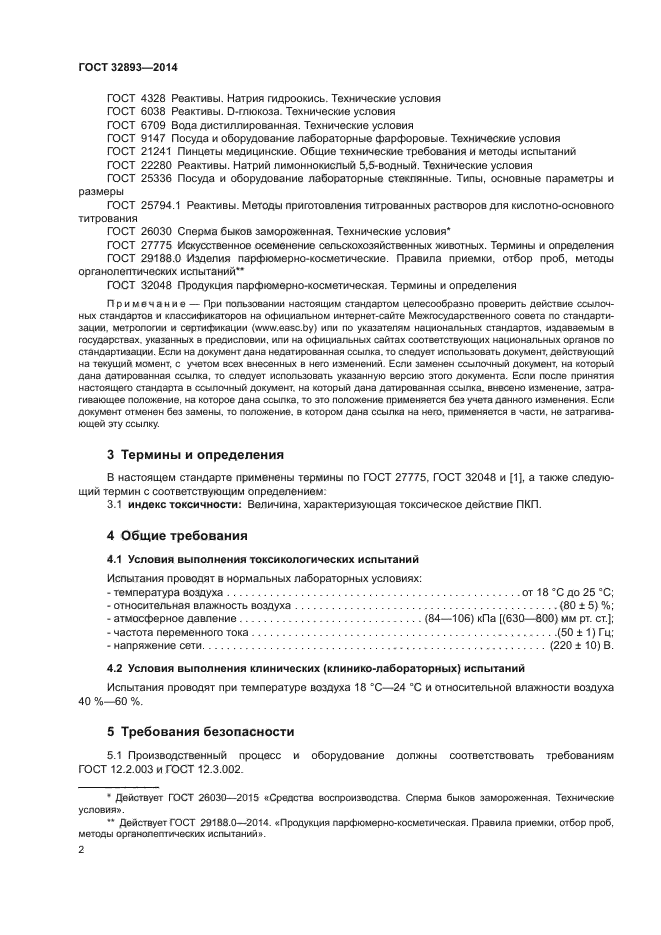 ГОСТ 32893-2014