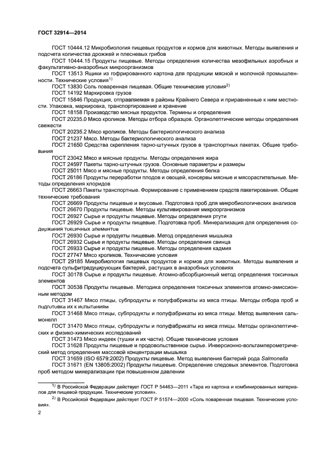ГОСТ 32914-2014