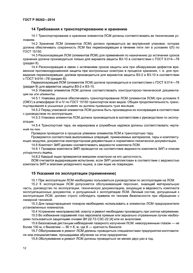 ГОСТ Р 56242-2014