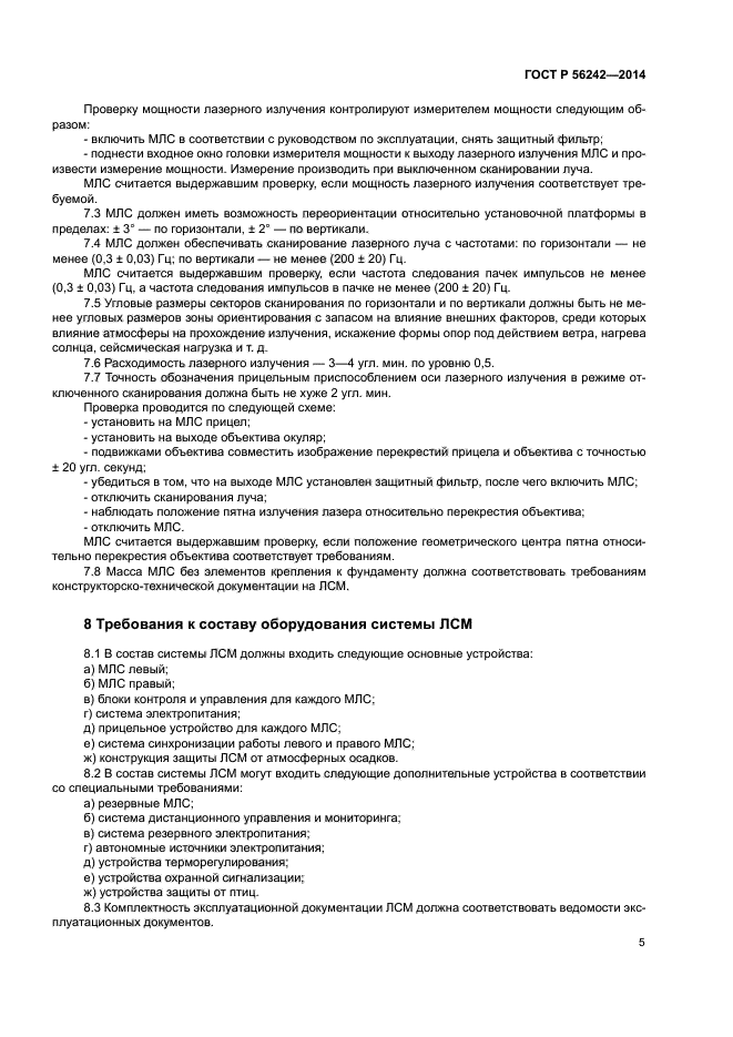 ГОСТ Р 56242-2014