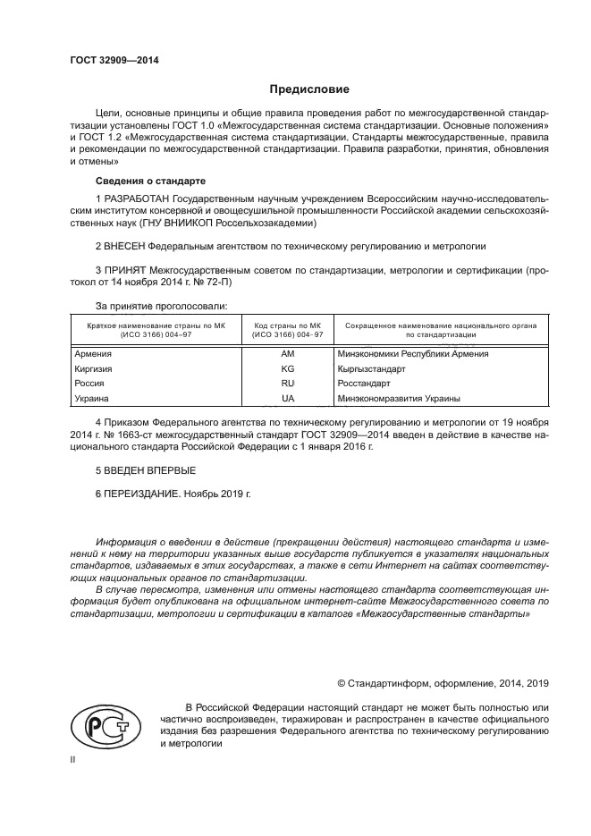 ГОСТ 32909-2014