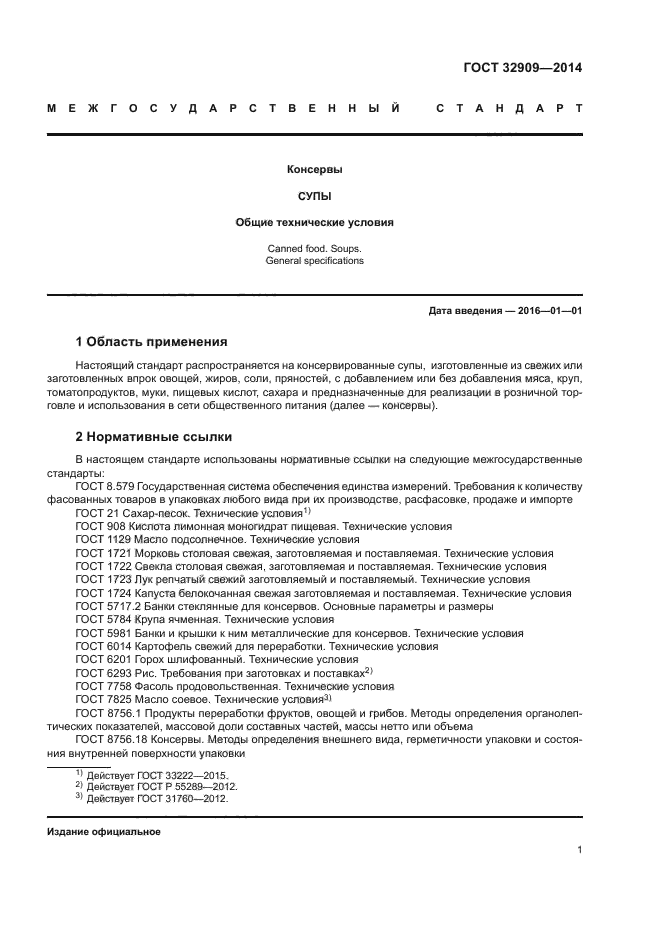 ГОСТ 32909-2014