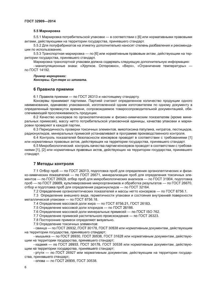 ГОСТ 32909-2014