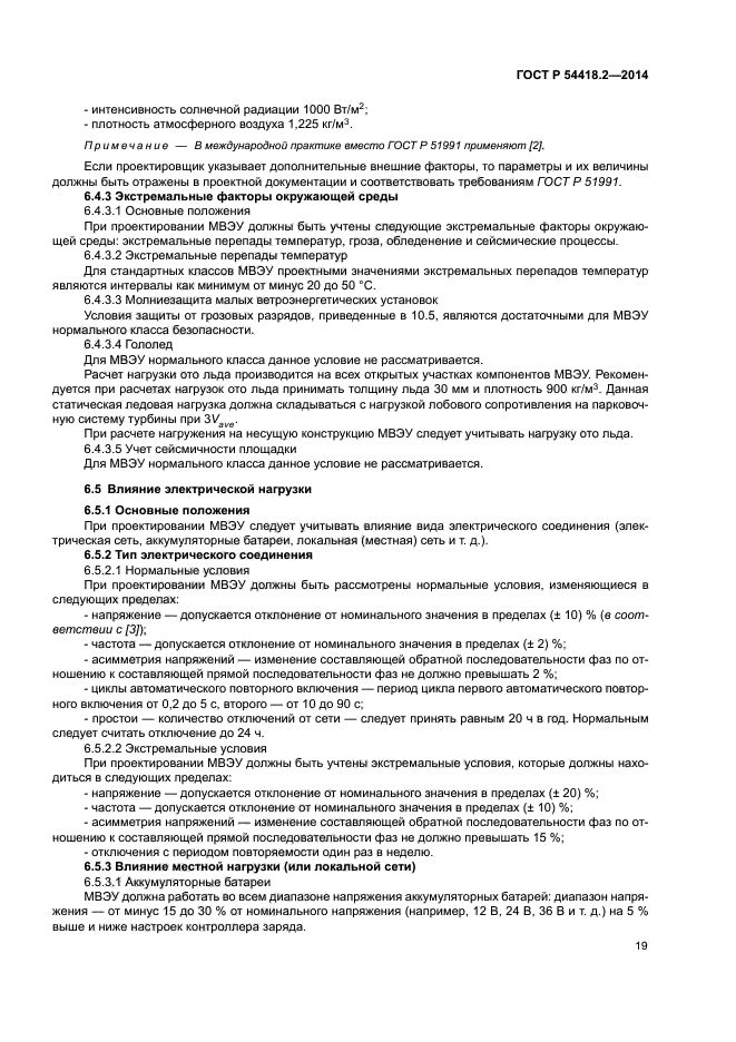 ГОСТ Р 54418.2-2014