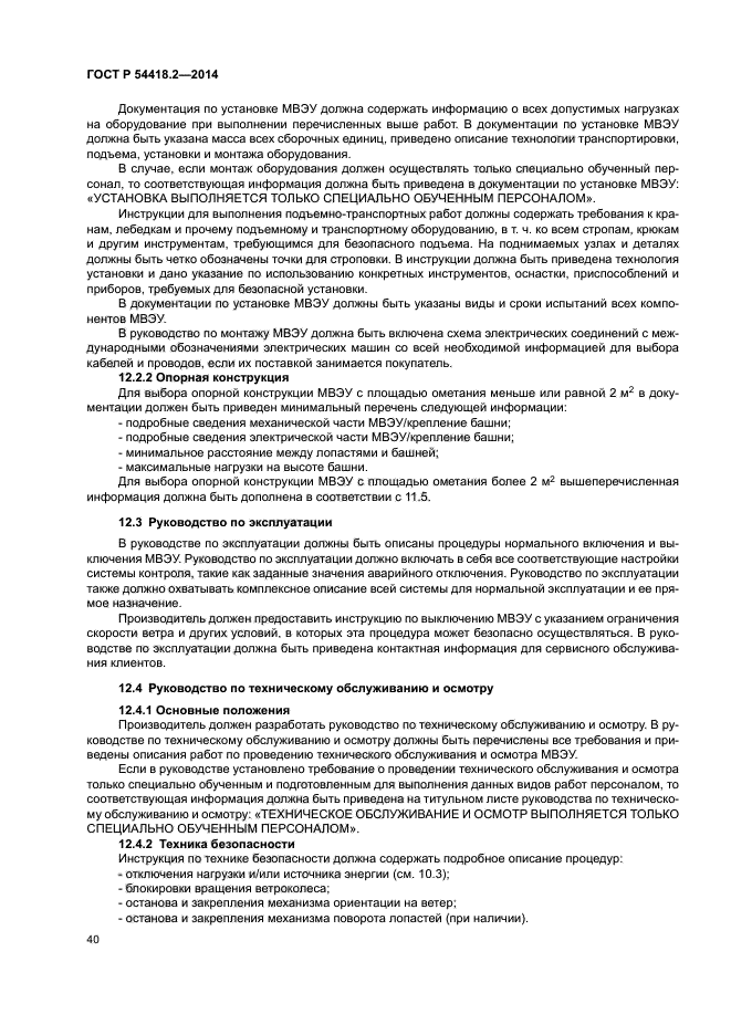 ГОСТ Р 54418.2-2014