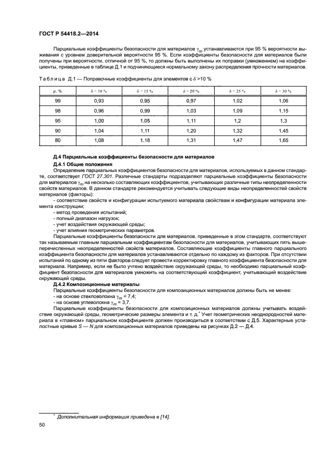 ГОСТ Р 54418.2-2014