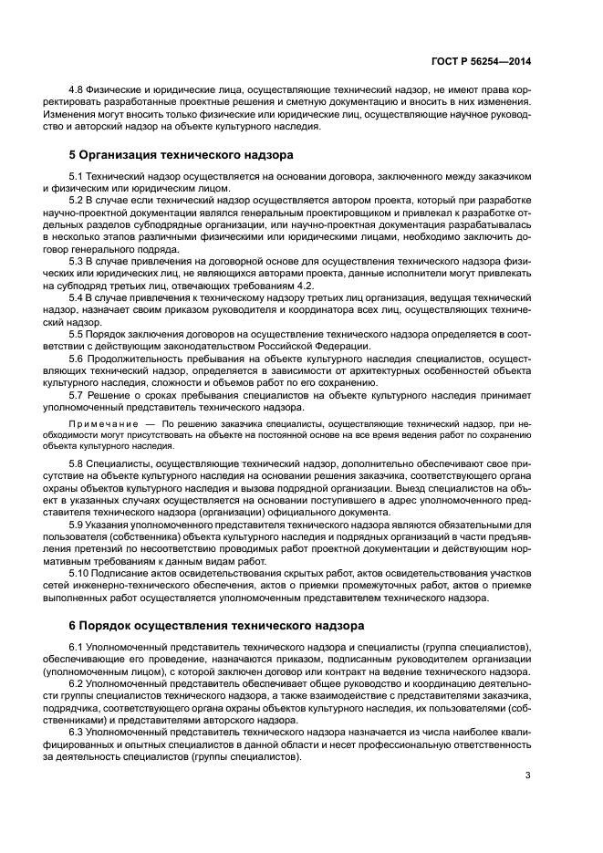 ГОСТ Р 56254-2014