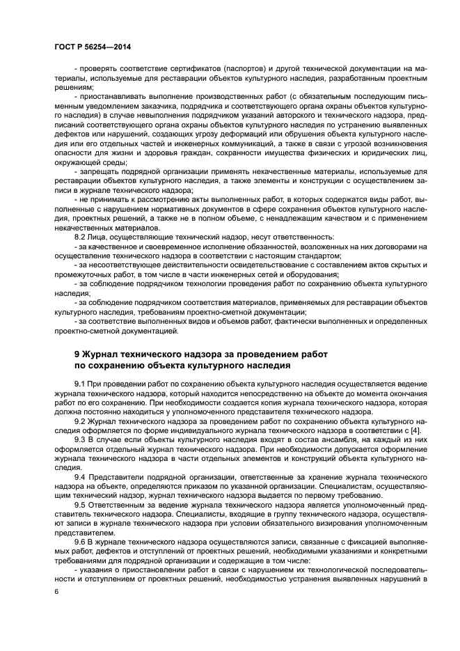 ГОСТ Р 56254-2014