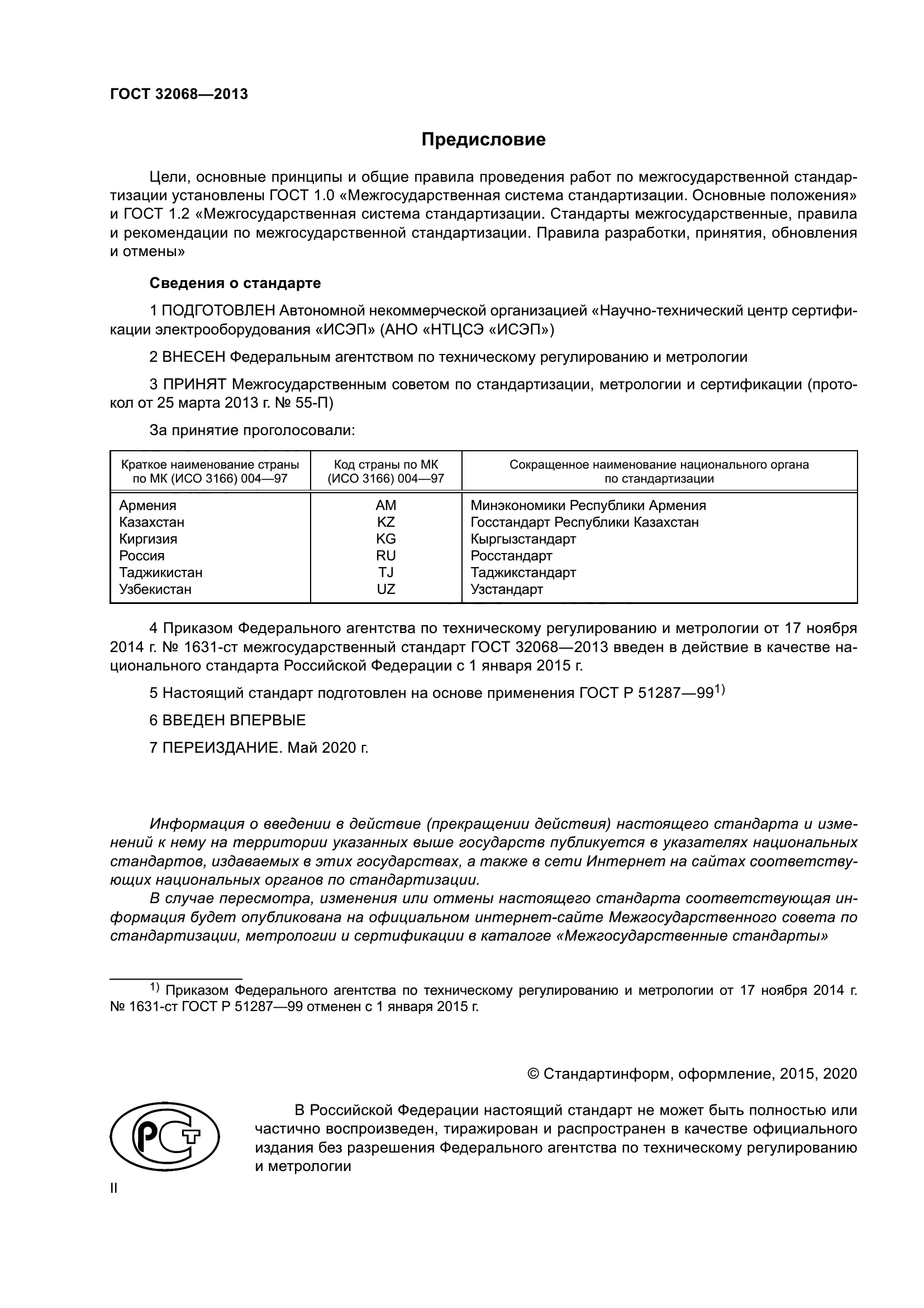ГОСТ 32068-2013